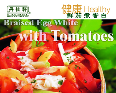 丹桂軒--鮮茄煮蛋白