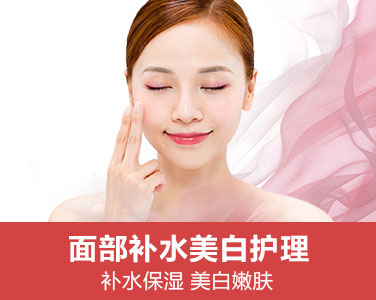 面部補水美白護理