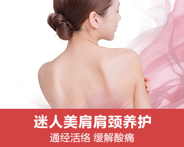 迷人美肩肩頸養(yǎng)護