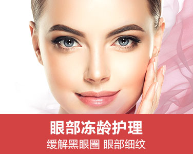 眼部凍齡護理