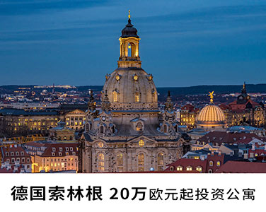 20萬歐元起，投資定居德國索林根
