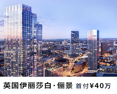 首付40萬，買下英國市中心豪宅