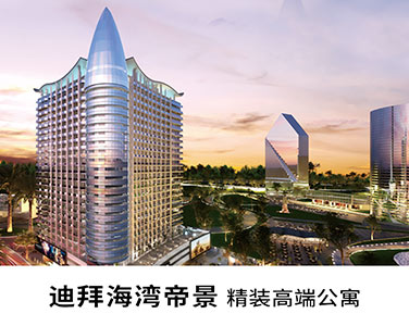 2020迪拜世博投資紅利：海灣帝景（AG Tower ）