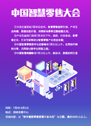 中國(guó)智慧零售大會(huì)