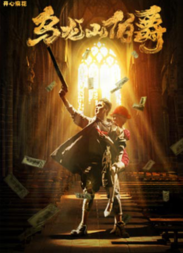 開心麻花爆笑舞臺劇《烏龍山伯爵》