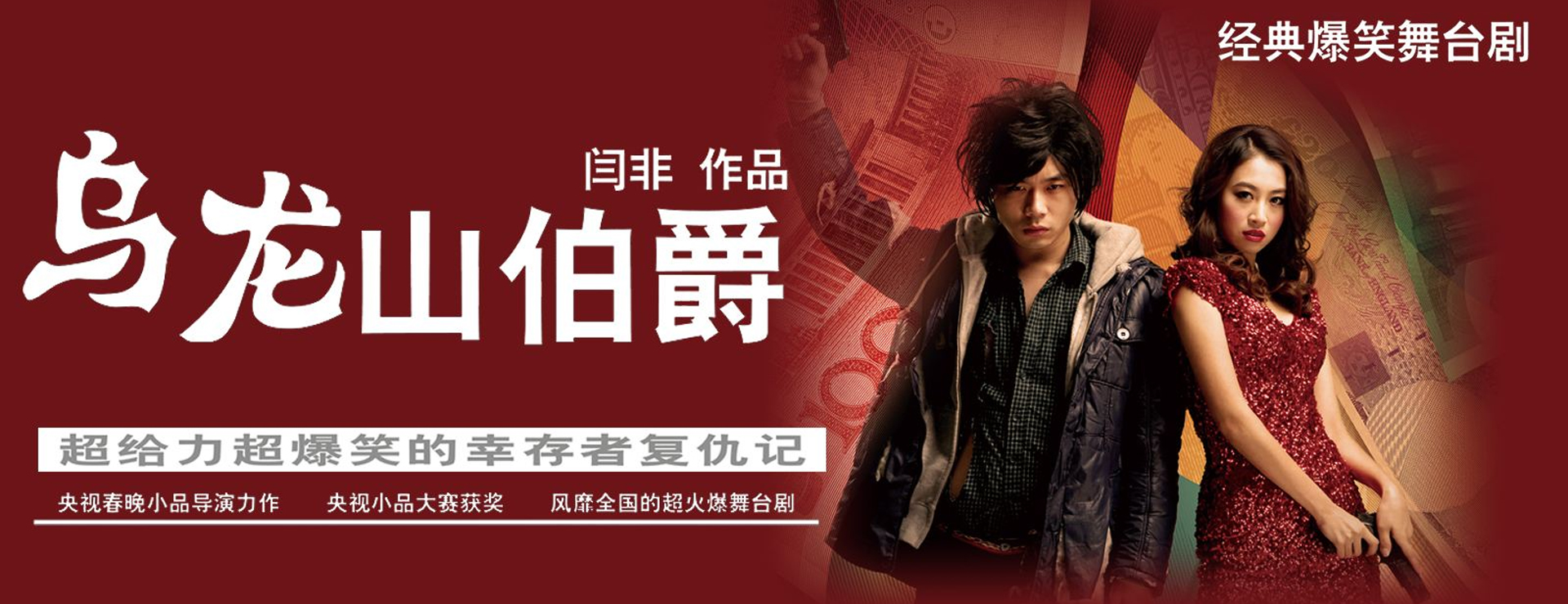 開心麻花爆笑舞臺劇《烏龍山伯爵》