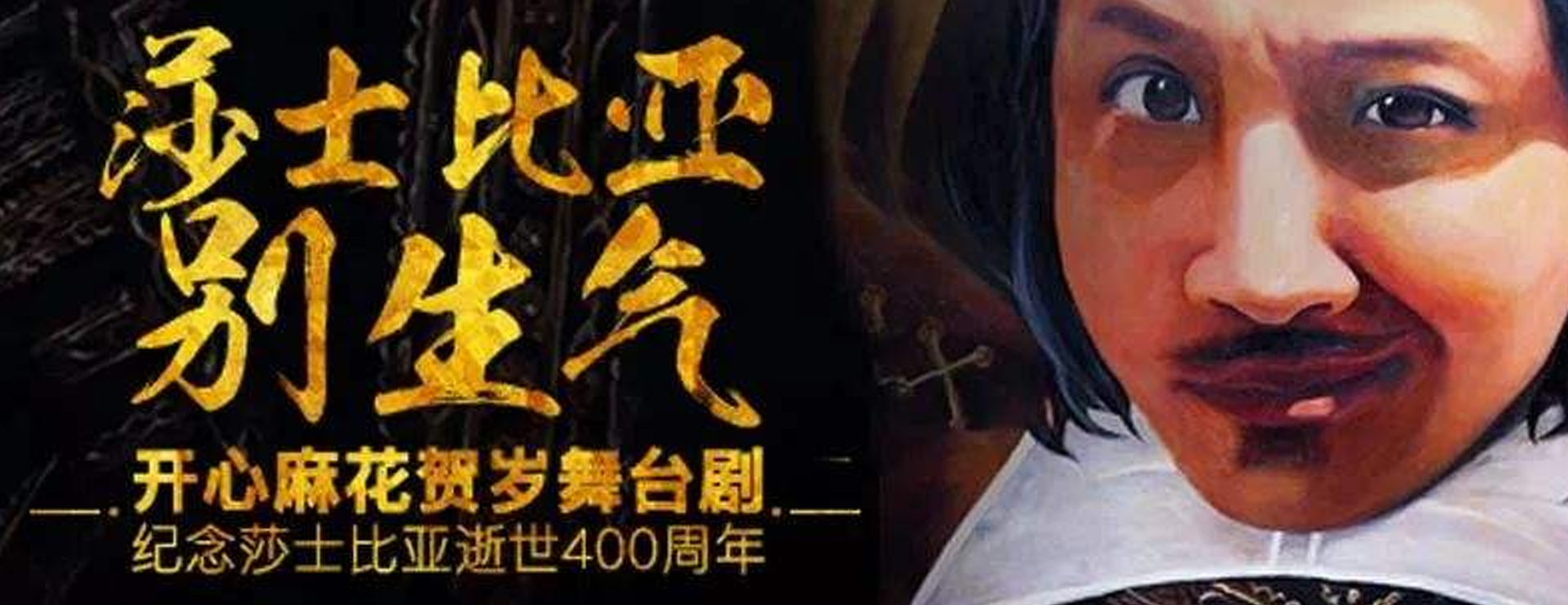 開心麻花爆笑舞臺劇《莎士比亞別生氣》