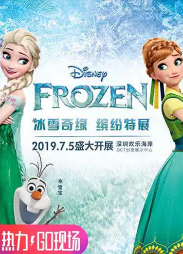 迪士尼冰雪奇緣 繽紛特展