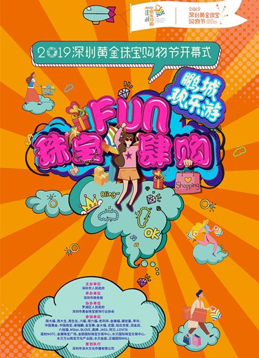 深圳黃金珠寶購(gòu)物節(jié)