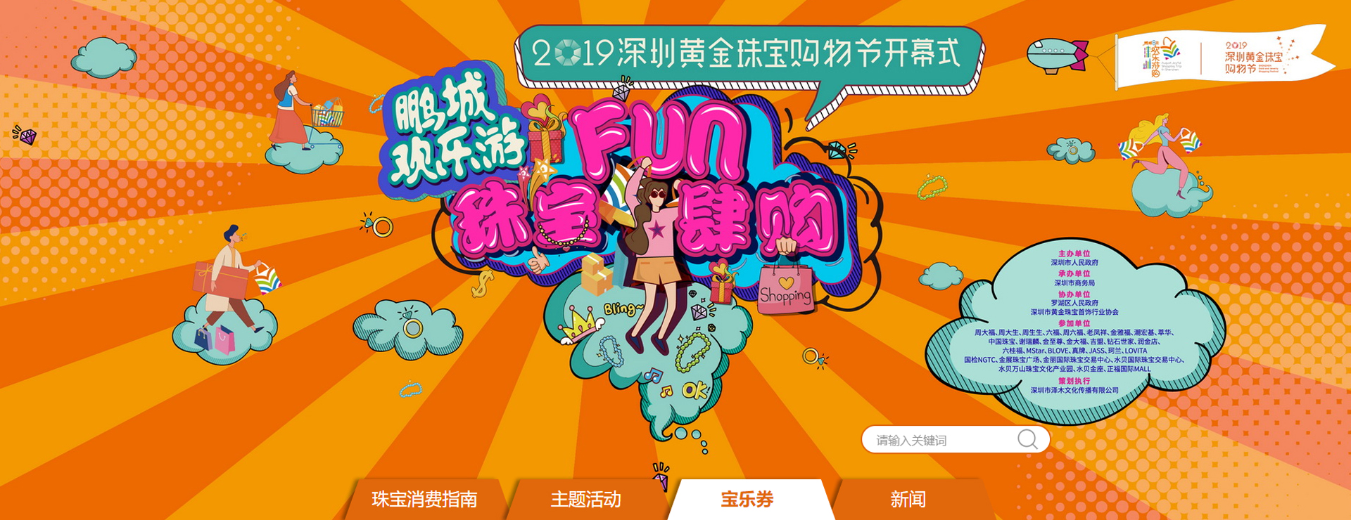 深圳黃金珠寶購(gòu)物節(jié)