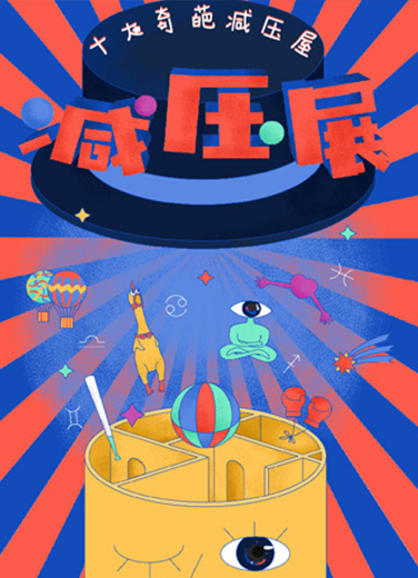 深圳首屆減壓展-十大奇葩減壓屋