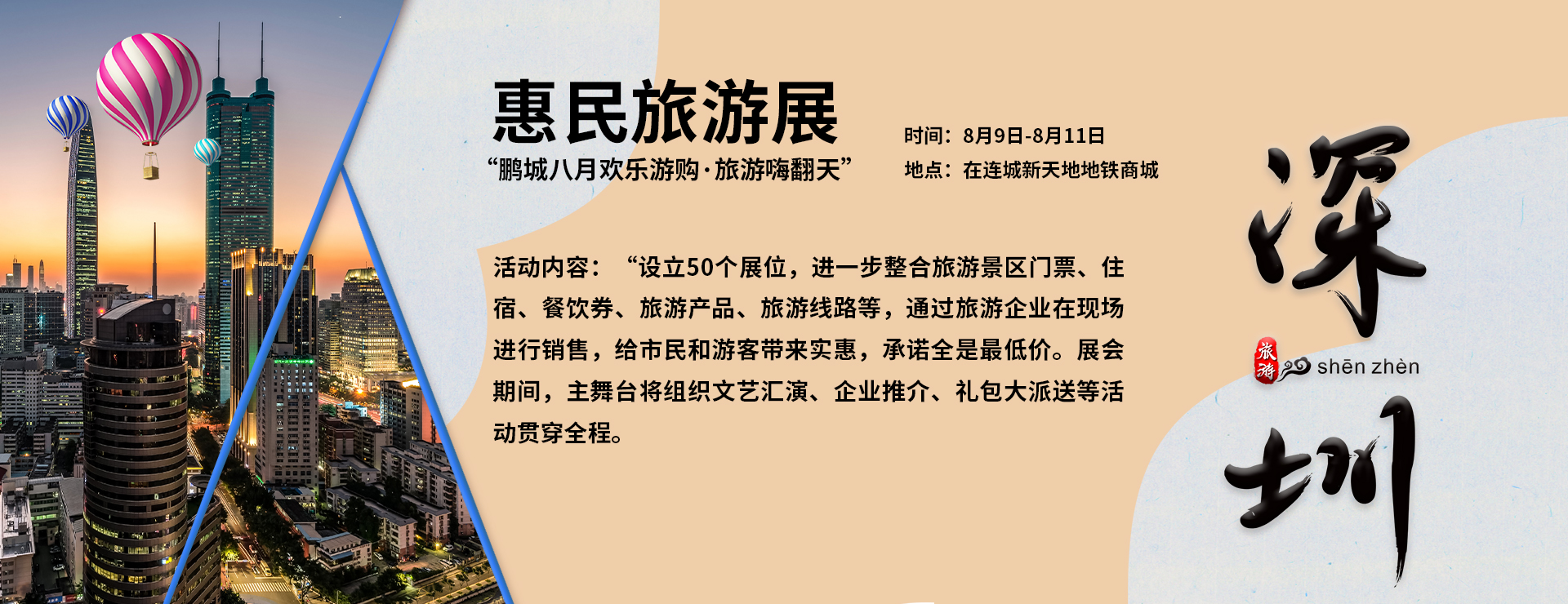 “鵬城八月歡樂游購·旅游嗨翻天”惠民旅游展