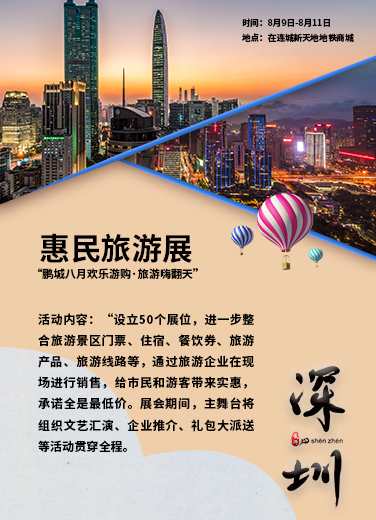 “鵬城八月歡樂(lè)游購(gòu)·旅游嗨翻天”惠民旅游展