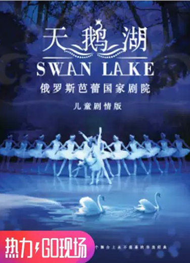 俄羅斯芭蕾國家劇院兒童版《天鵝湖》