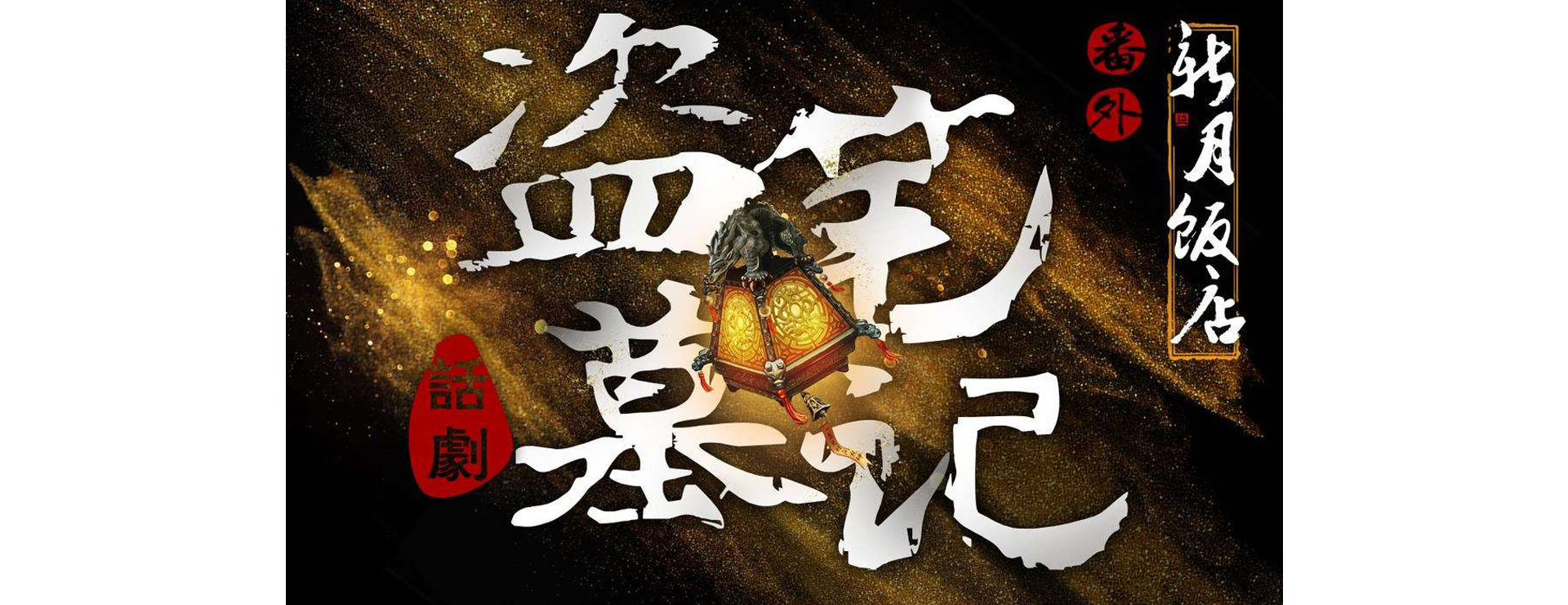 多媒體3D舞臺劇盜墓筆記番外篇《新月飯店》