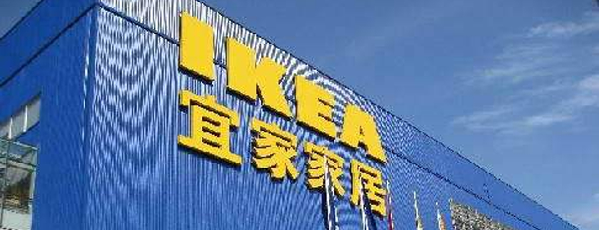 宜家夏日歡樂購