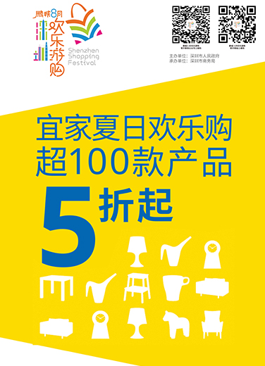 宜家夏日歡樂購(gòu)