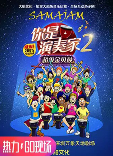 加拿大原版音樂啟蒙·全場(chǎng)互動(dòng)親子劇 《你是演奏家2·超級(jí)金貝鼓》