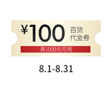 100元百貨代金券