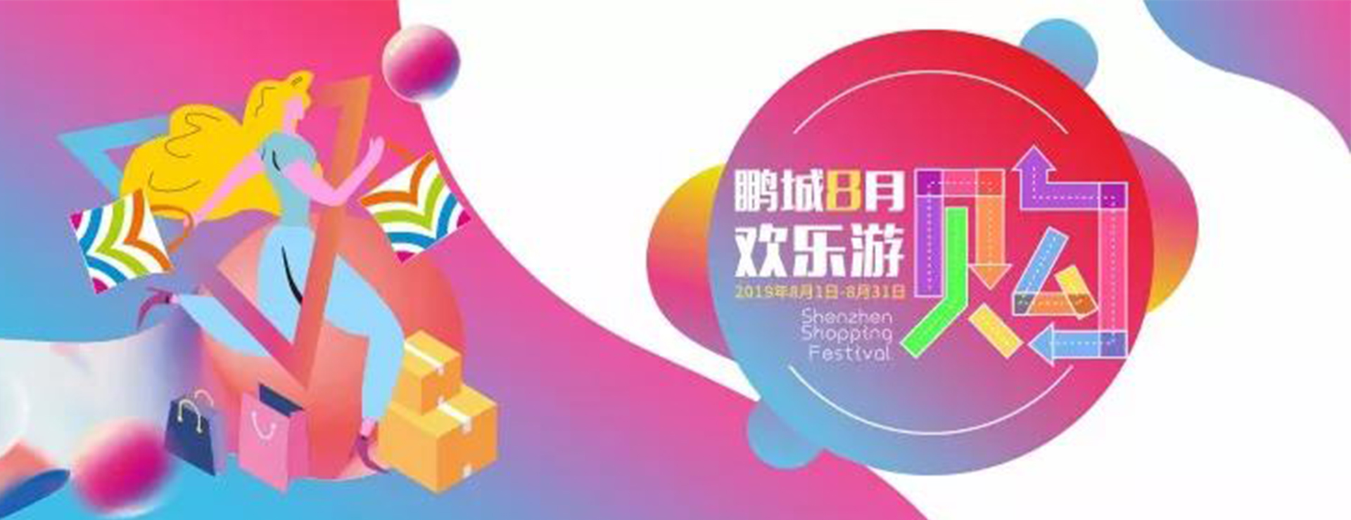 鵬城八月歡樂游購活動介紹