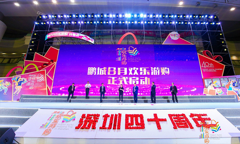 樂享盛夏·歡購鵬城 |“鵬城八月歡樂游購”活動開幕！