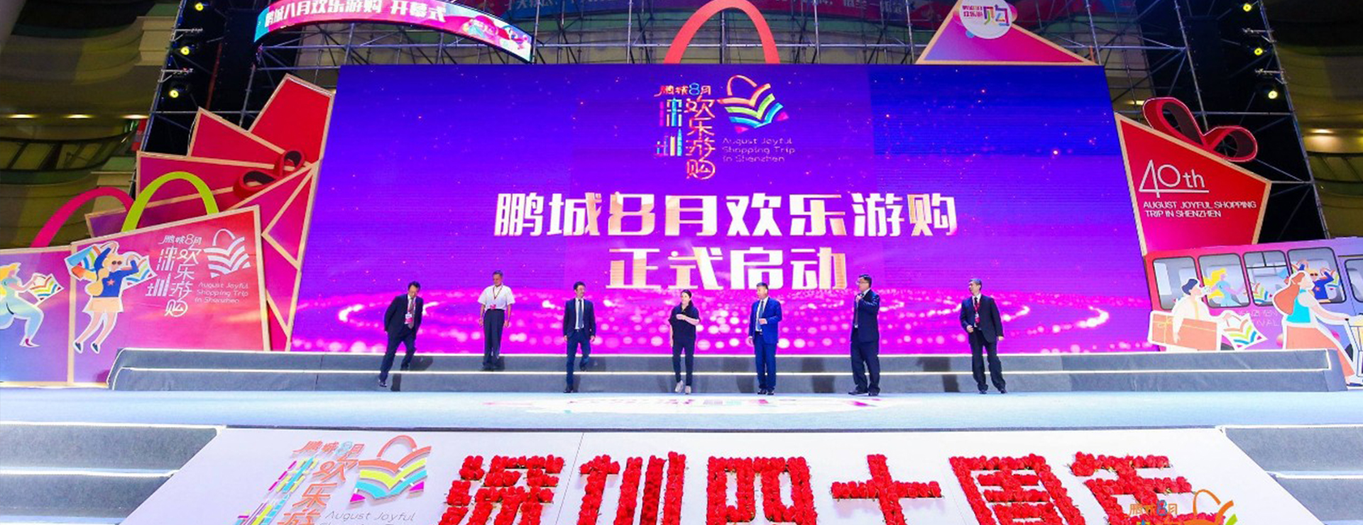 樂享盛夏·歡購(gòu)鵬城 |“鵬城八月歡樂游購(gòu)”活動(dòng)開幕！