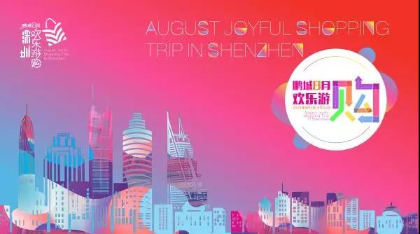 實至名歸！鵬城八月歡樂游購，眾多老字號品牌推出超多優(yōu)惠和驚喜~