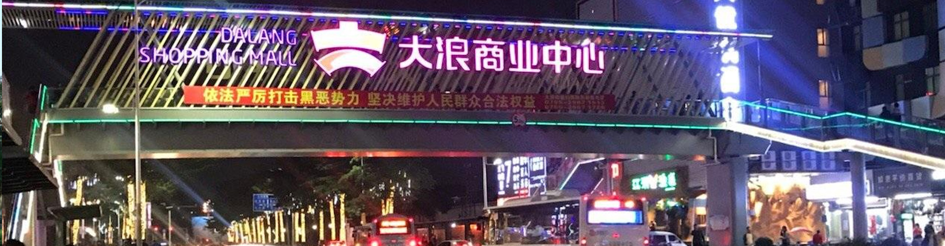 大浪商業(yè)中心