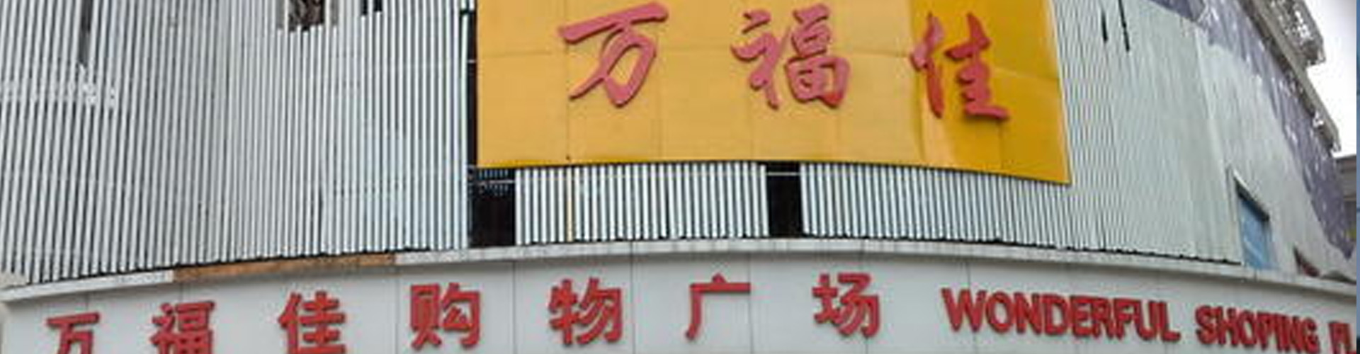 萬福佳購物廣場