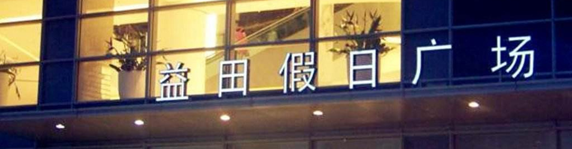 益田假日廣場(chǎng)